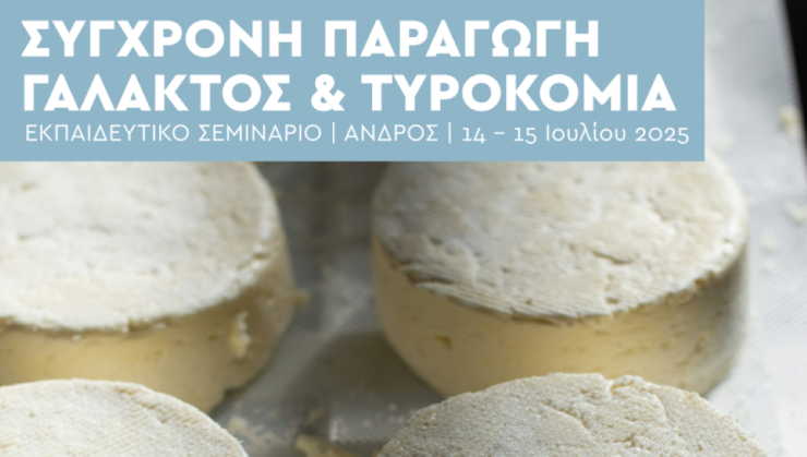 “Σύγχρονη Παραγωγή Γάλακτος Και Τυροκομία”