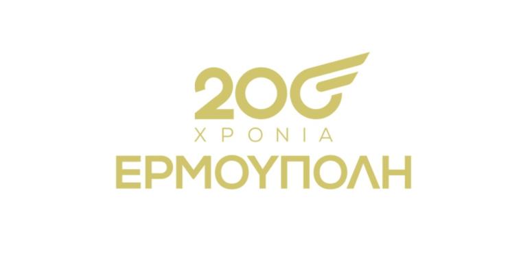 Σύρος: Κάλεσμα σε φορείς για τα 200 χρόνια από την ίδρυση της Ερμούπολης