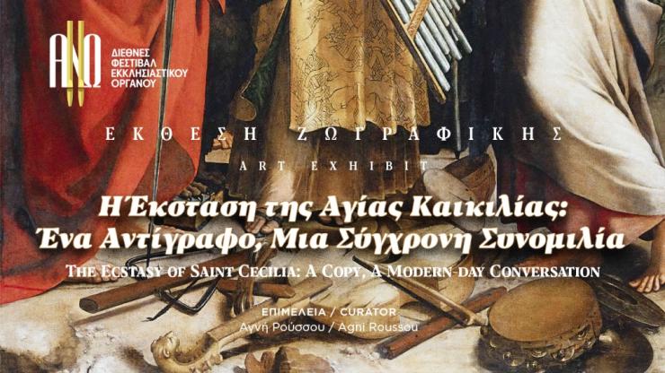 “Η Έκσταση της Αγίας Καικιλίας: Ένα Αντίγραφο, Μια Σύγχρονη Συνομιλία “