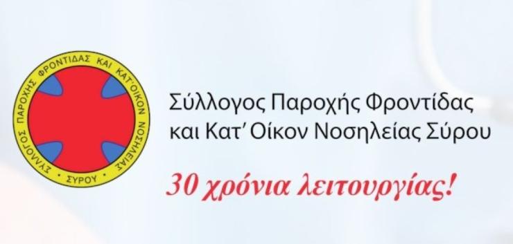 Σύλλογος Κατ' Οίκον Νοσηλείας Σύρου: Εγγραφή νέων 237 μελών κατά τη θερινή καμπάνια