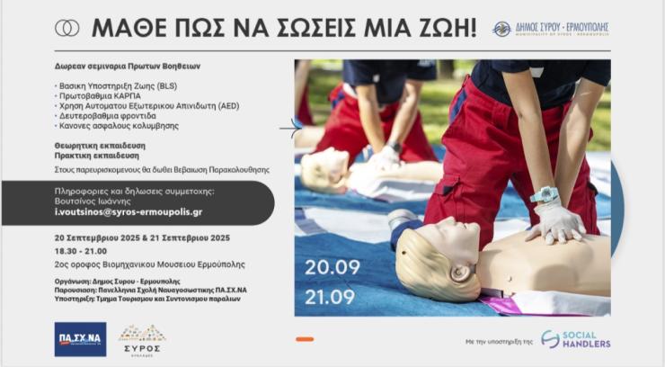 Σύρος: Δωρεάν σεμινάρια πρώτων βοηθειών