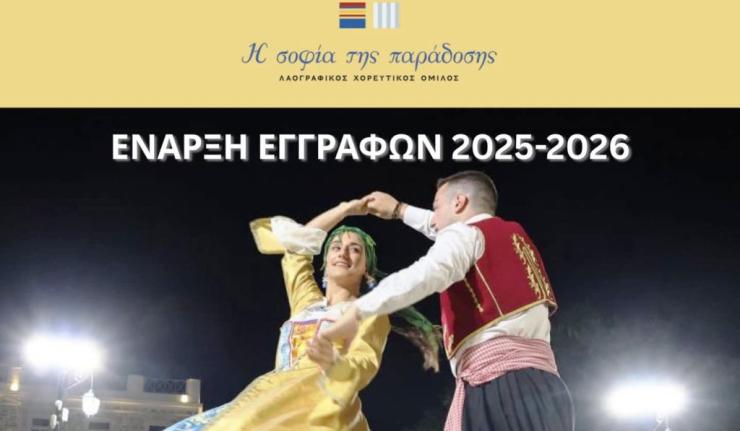 Σύρος: Άρχισαν οι εγγραφές στον Λαογραφικό - Χορευτικό Όμιλο "η σοφία της παράδοσης"