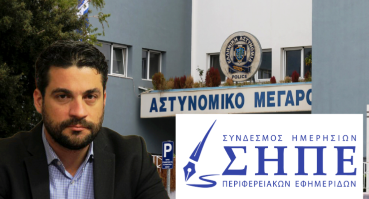 Σ.Η.Π.Ε. για Δημοτική Αρχή Χανίων: “Ευθεία αμφισβήτηση του ρόλου και της ανεξαρτησίας του Τύπου”