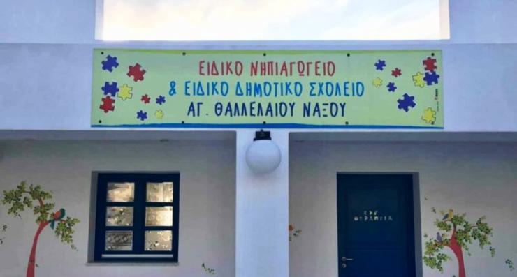 Χωρίς σχολικό νοσηλευτή το Ειδικό Νηπιαγωγείο Νάξου