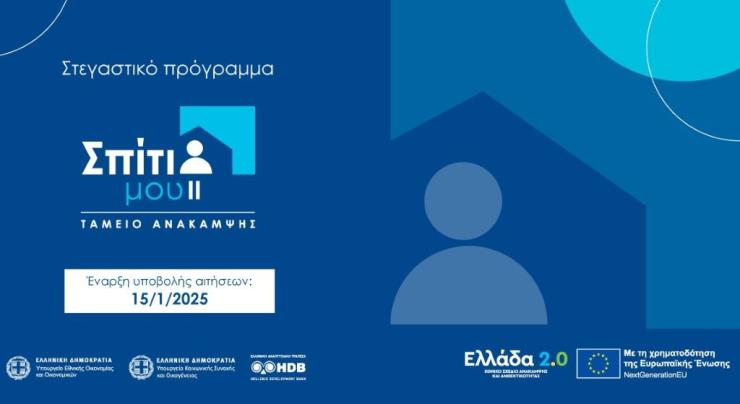 Παράταση μέχρι τις 31 Μαΐου του 2026 για το πρόγραμμα Σπίτι μου II