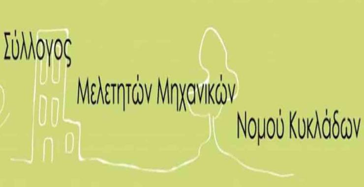 Σύλλογος Μελετητών Μηχανικών Ν. Κυκλάδων: Παρατηρήσεις για το ΤΠΣ της Σύρου