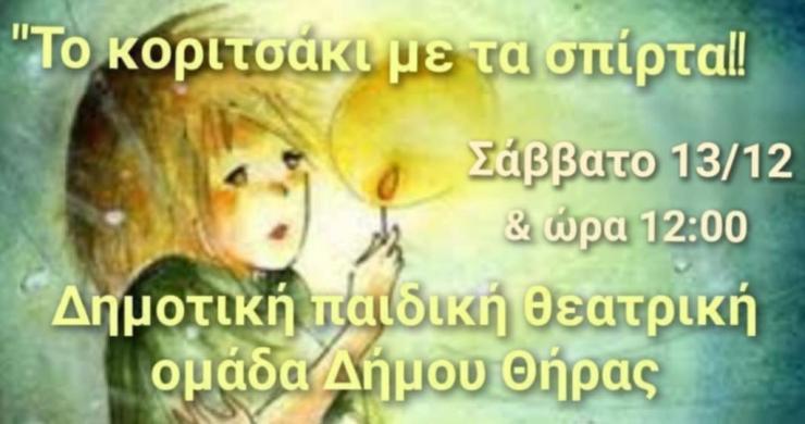 “Το κοριτσάκι με τα σπίρτα”