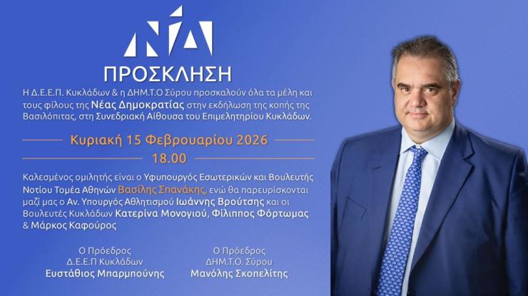 Σύρος: Κοπή πίτας της ΝΔ παρουσία του υφυπουργού Εσωτερικών, Βασίλη Σπανάκη