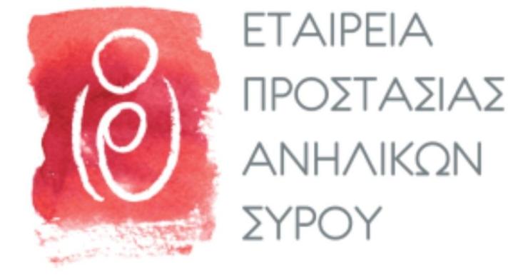 Ευχαριστήρια ανακοίνωση της Εταιρείας Προστασίας Ανηλίκων Σύρου