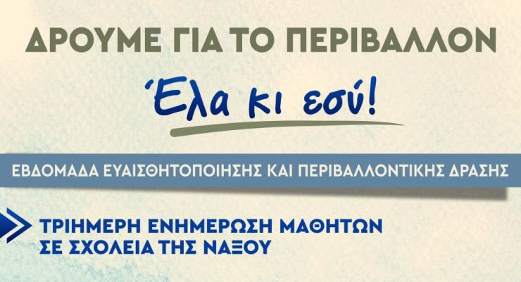 Εβδομάδα ευαισθητοποίησης και περιβαλλοντικής δράσης στη Νάξο