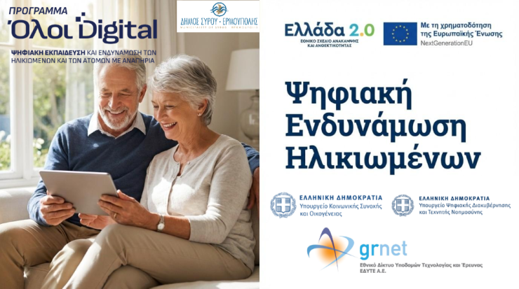 Σύρος: Παράταση προθεσμίας υποβολής αιτήσεων για το πρόγραμμα “Όλοι digital”