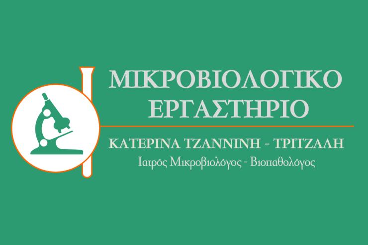 Ενημέρωση Μικροβιολογικού Εργαστηρίου Κατερίνας Τζαννίνη - Τρίτζαλη