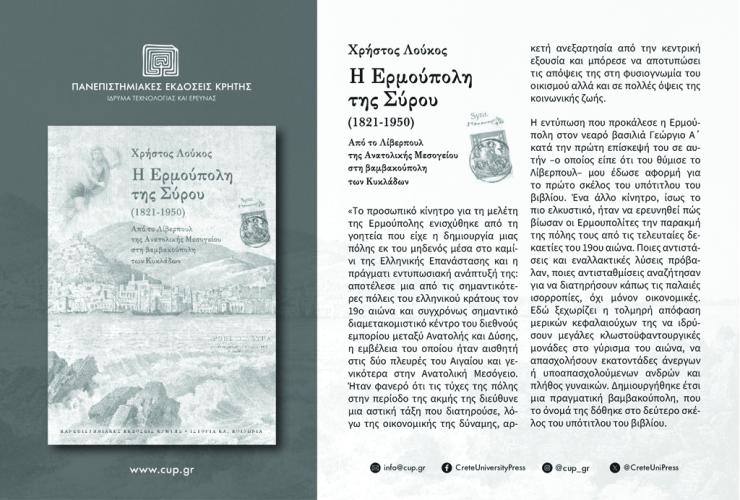 Η Ερμούπολη της Σύρου