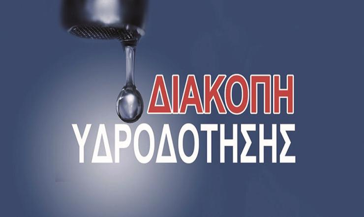 Ανακοίνωση διακοπής υδροδότησης