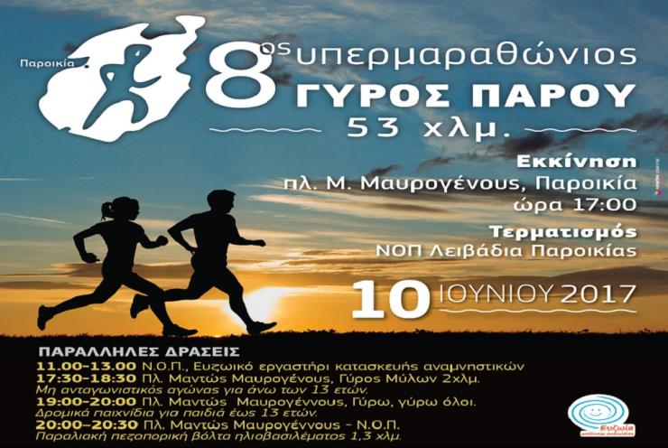 8ος “Γύρος Πάρου”