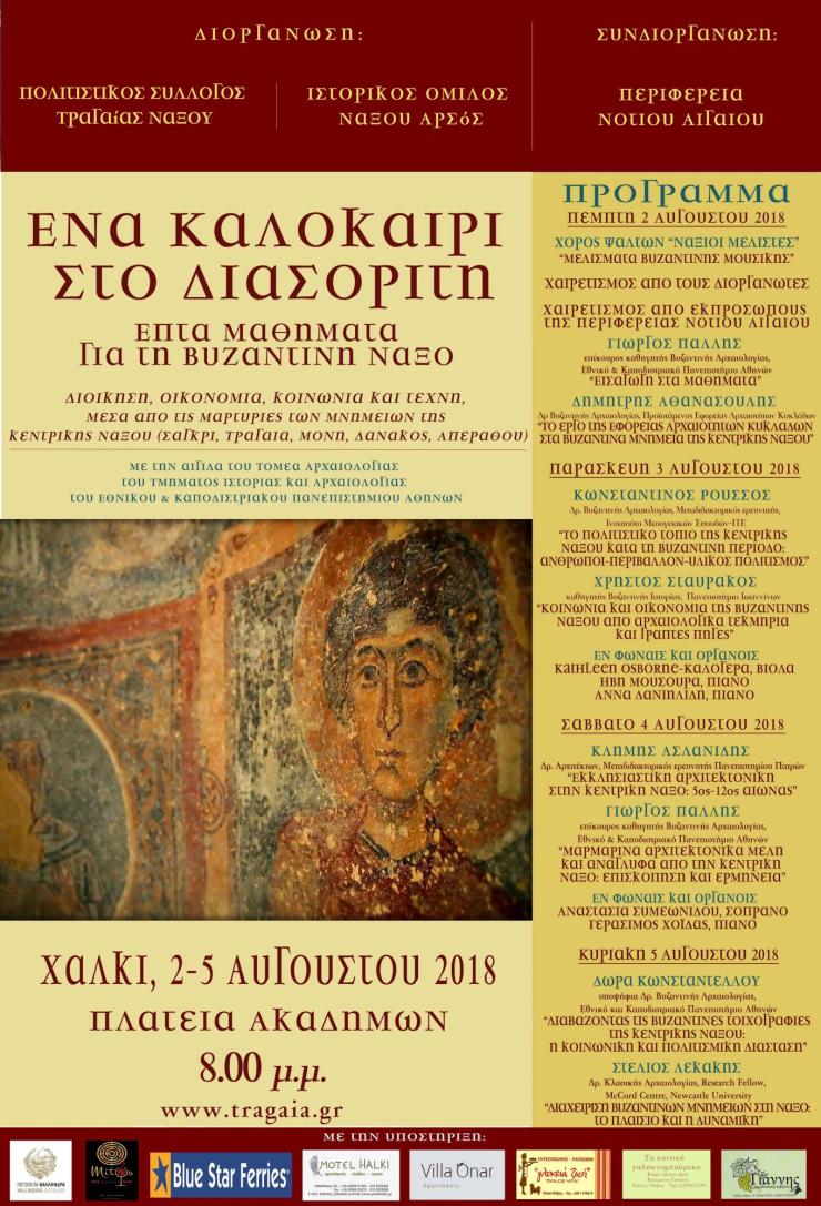 Ένα καλοκαίρι στον Διασορίτη 