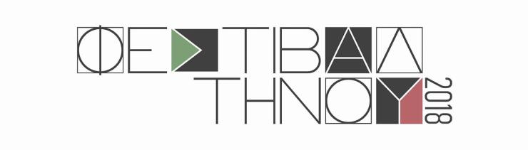 Φεστιβάλ Τήνου 2018