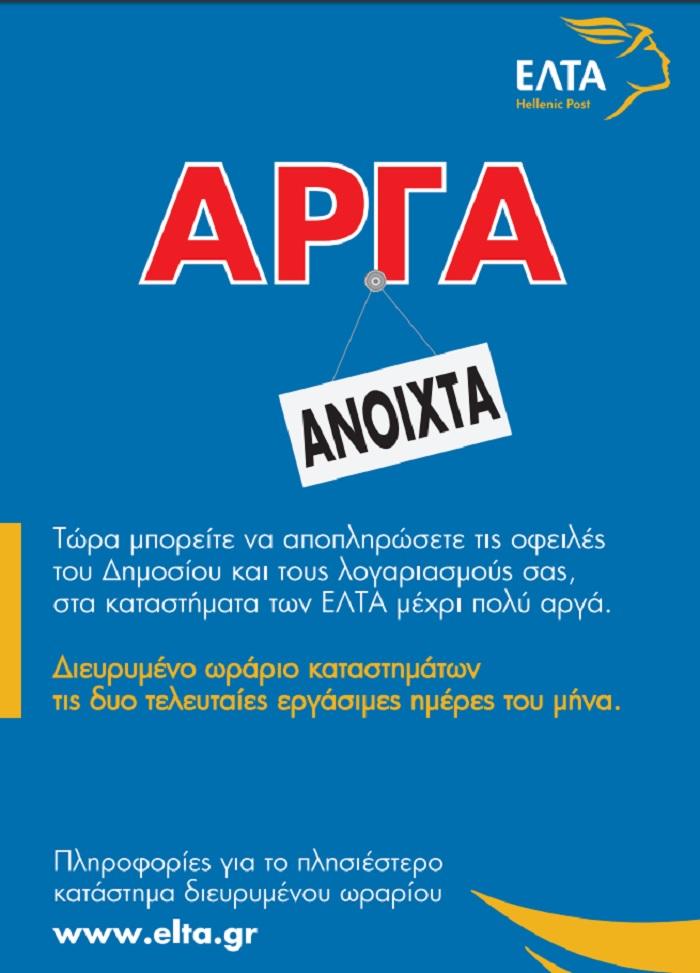 Διευρυμένο Ωράριο ΕΛ.ΤΑ.