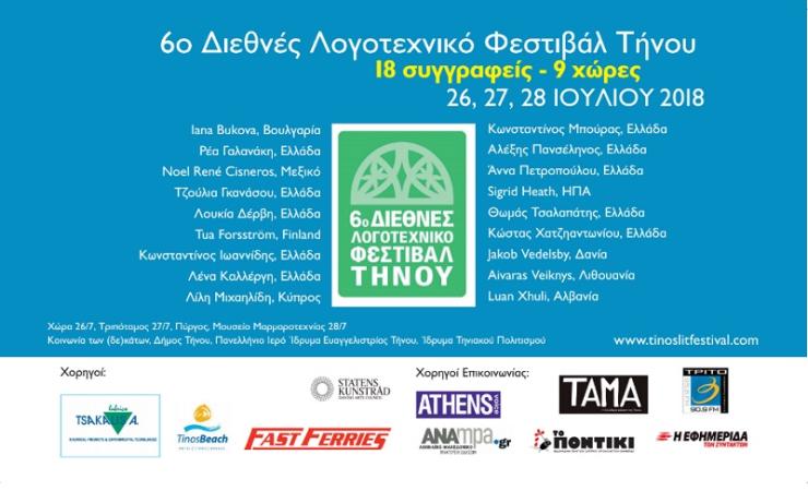 6ο διεθνές λογοτεχνικό φεστιβάλ Τήνου