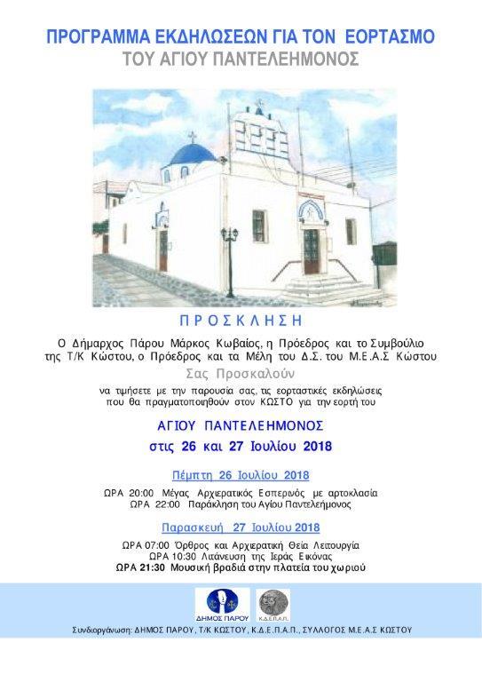 Εορταστικές εκδηλώσεις στον Κώστο 