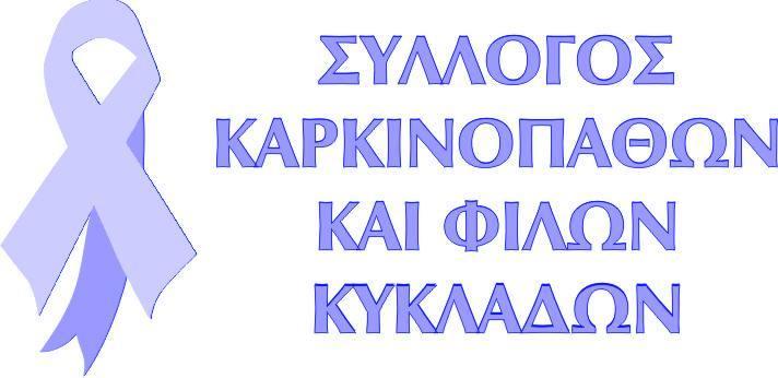 "Δωρεά site στον Σύλλογο Καρκινοπαθών και φίλων Κυκλάδων"