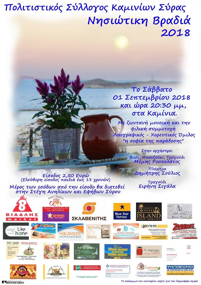 Νησιώτικη βραδιά στα Καμίνια 