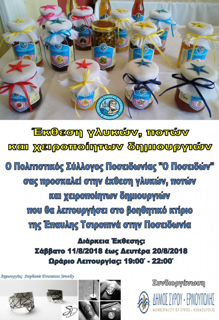 Έκθεση γλυκών, ποτών και χειροποίητων δημιουργιών