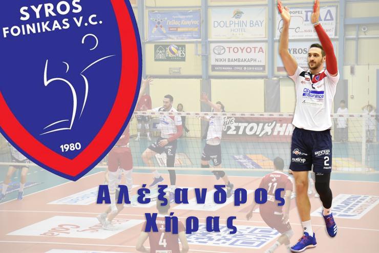 Παραμένει… συριανός ο Αλέξανδρος Χήρας 