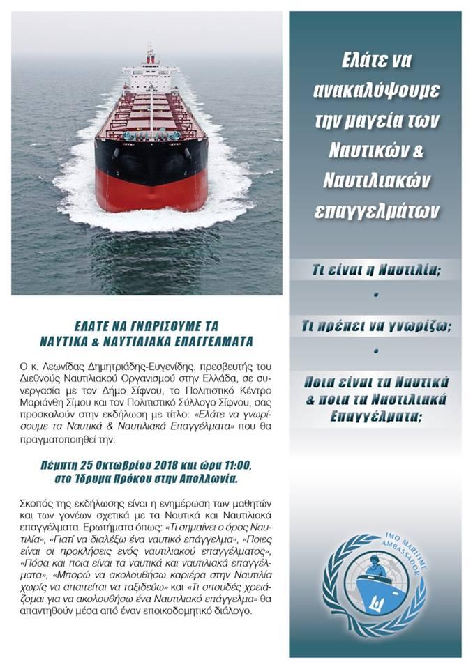 "Ελάτε να γνωρίσουμε τα Ναυτικά & Ναυτιλιακά Επαγγέλματα"