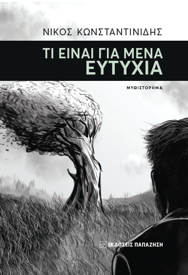 Παρουσίαση Βιβλίου