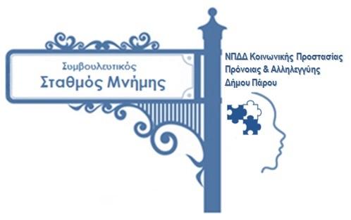 ΣΥΜΒΟΥΛΕΥΤΙΚΟΣ ΣΤΑΘΜΟΣ ΜΝΗΜΗΣ