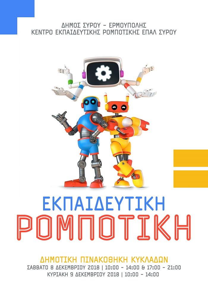 Εκδήλωση Ρομποτικής 