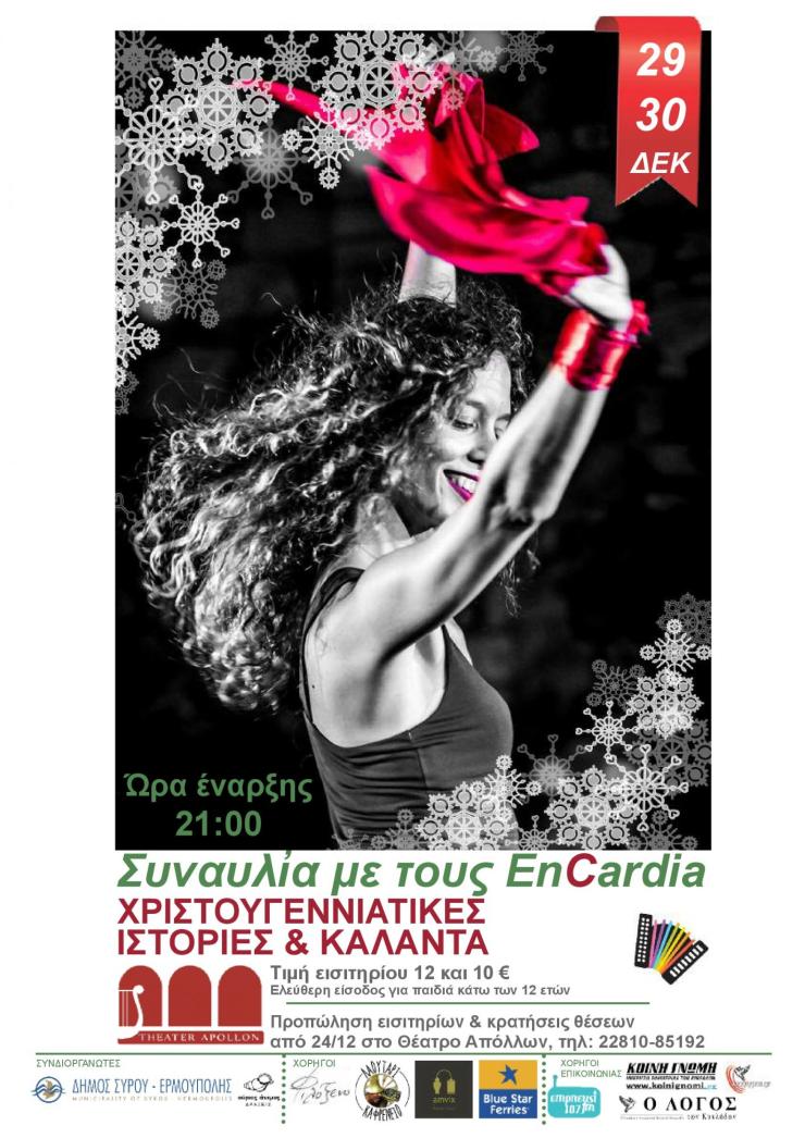 Χριστουγεννιάτικες Ιστορίες & Κάλαντα