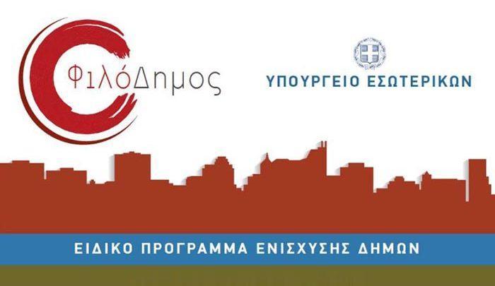 Ενισχύσεις 4,5 εκατ. ευρώ σε δήμους της χώρας