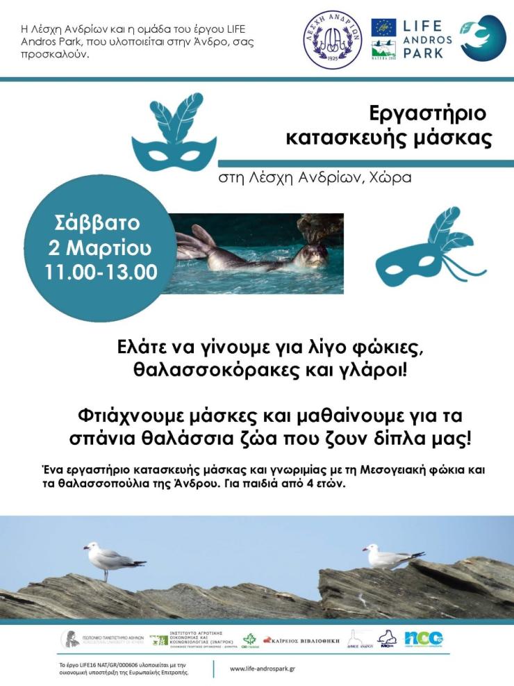 LIFE Andros Park: Εργαστήρια Κατασκευής Μάσκας