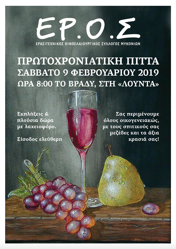 Κοπή πίταςτου ΕΡ.Ο.Σ. Μυκονίων