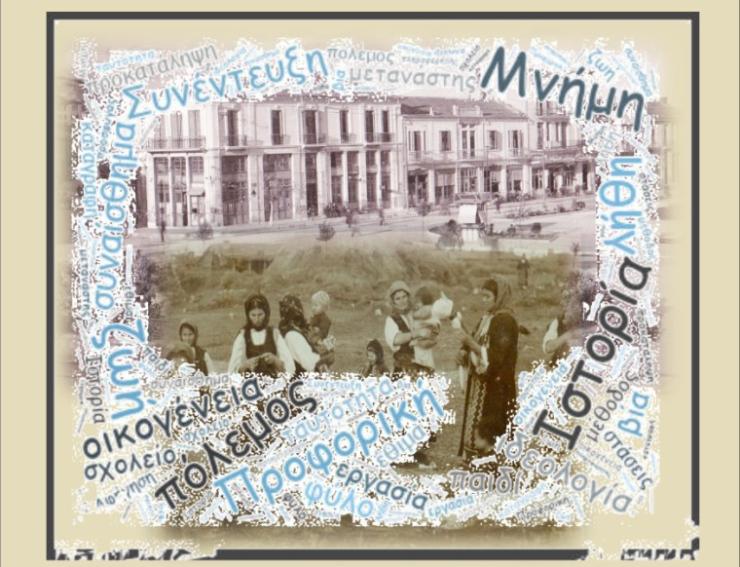Επιμορφωτικό σεμινάριο Προφορικής Ιστορίας 