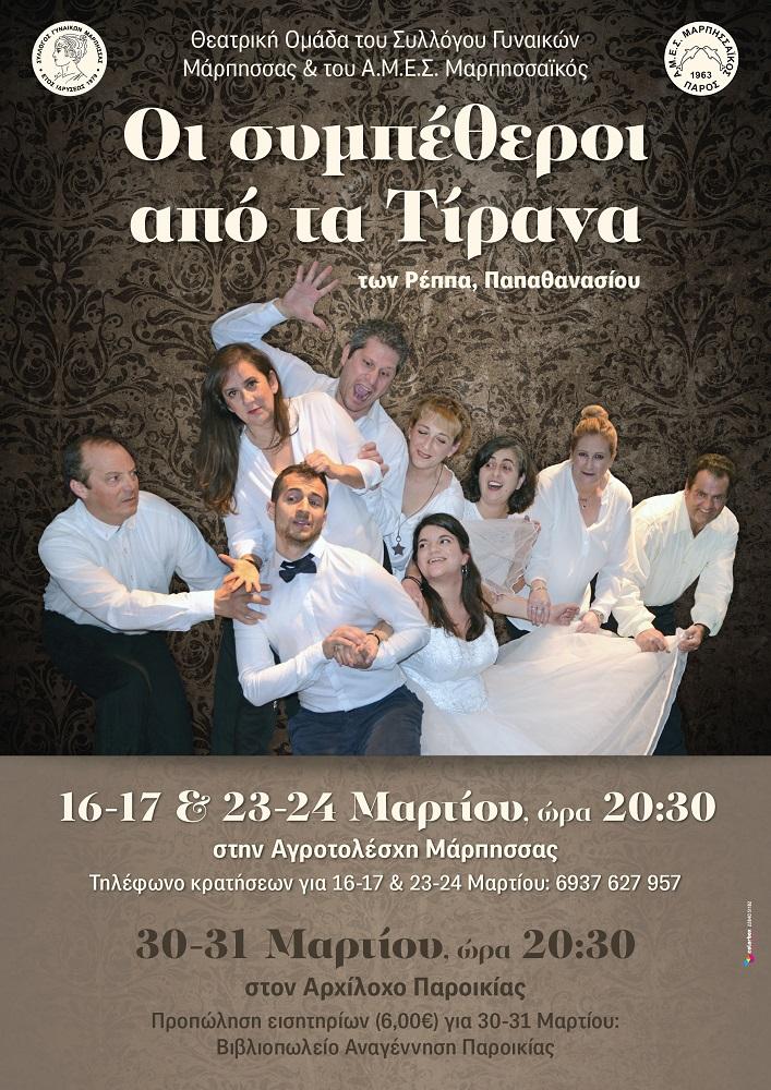 " Οι συμπέθεροι από τα Τίρανα"