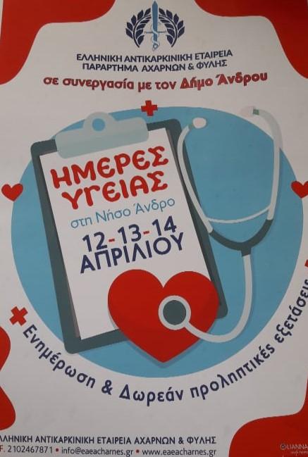 Δωρεάν εξετάσεις Test Pap και ενημερωτικές εκδηλώσεις το τριήμερο 12-14 Απριλίου σε όλη την Άνδρο