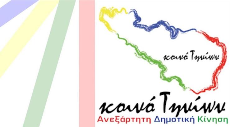 Κοινό Τηνίων - Ανεξάρτητη Δημοτική Κίνηση