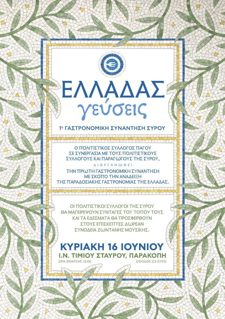 Ελλάδας Γεύσεις