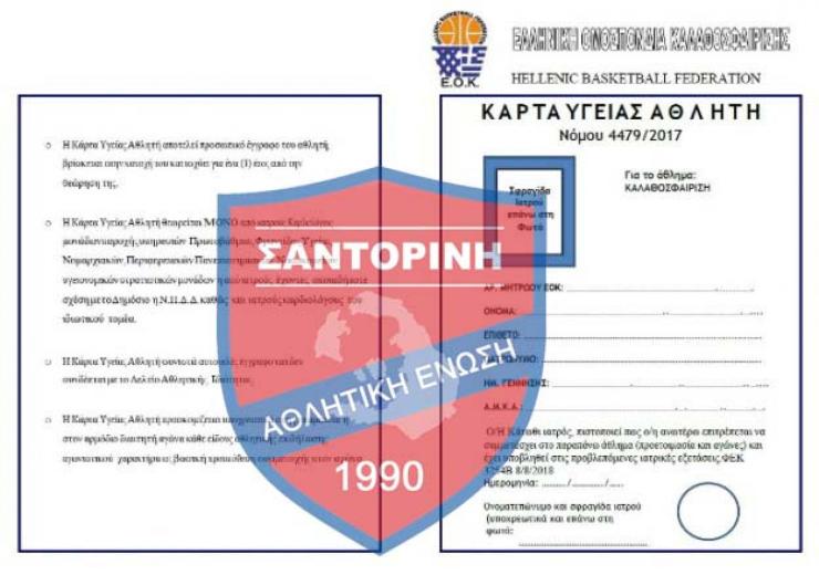  Η Α.Ε. Σαντορίνης για την κάρτα Υγείας 