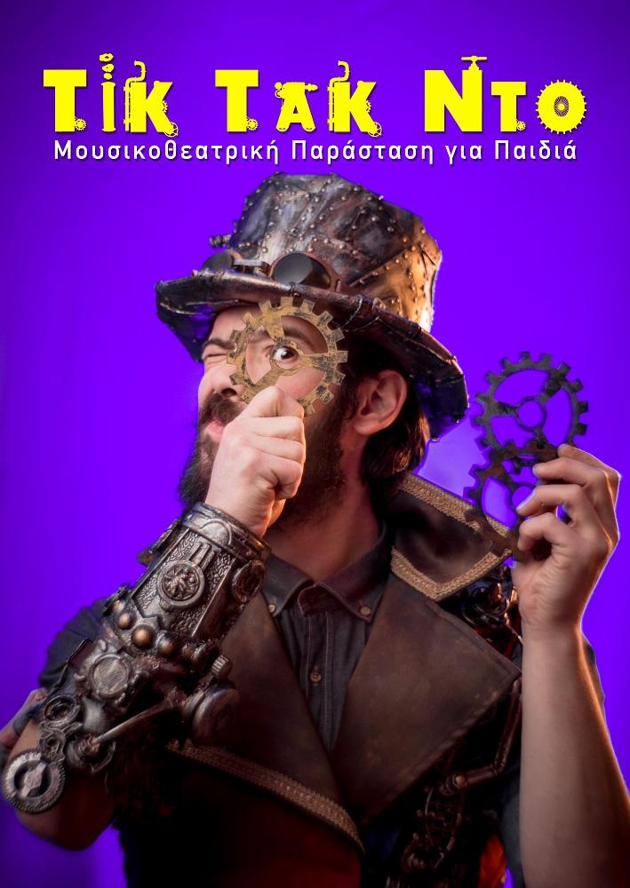 «Τικ Τακ Ντο»