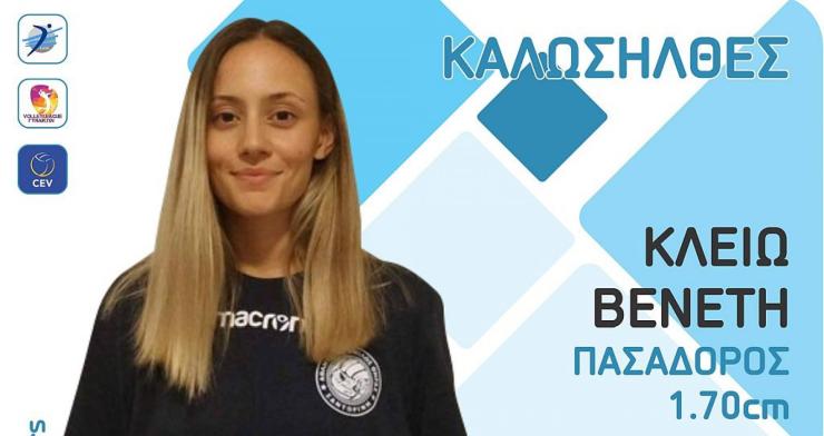 Στον Α.Ο. Θήρας η Κλειώ Βενέτη 