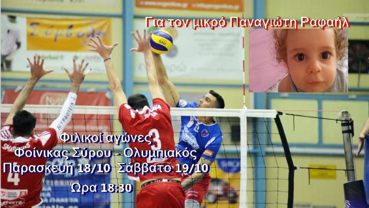 Φιλικό με Ολυμπιακό ο Φοίνικας Σύρου 