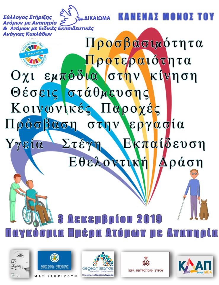 Παγκόσμια Ημέρα Αναπηρίας, Σύλλογος "ΔΙΚΑΙΩΜΑ"