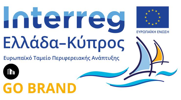 “Δράσεις προώθησης, υποστήριξης και ενίσχυσης του brand name των επιλέξιμων προϊόντων ή / και  υπηρεσιών της Ελλάδος και της Κύπρου στη διασυνοριακή περιοχή”