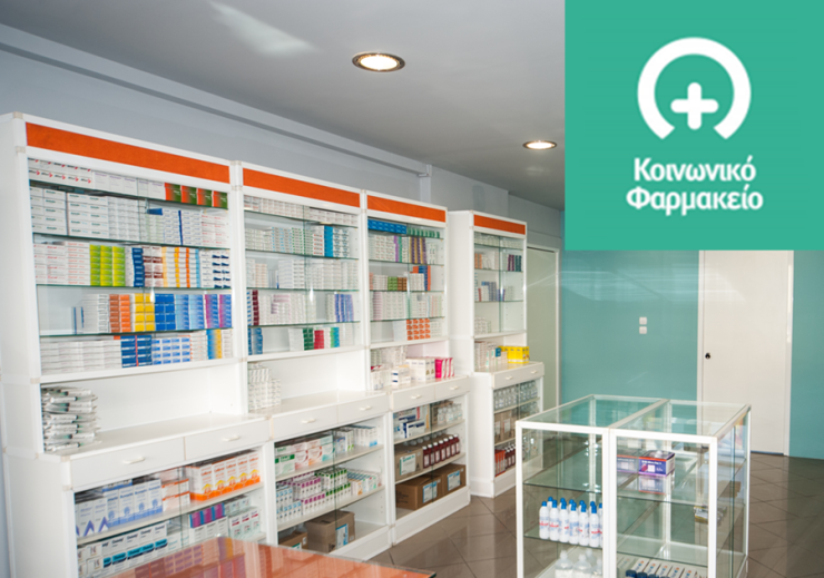 Κοινωνικό Φαρμακείο του Δήμου Νάξου και Μικρών Κυκλάδων 