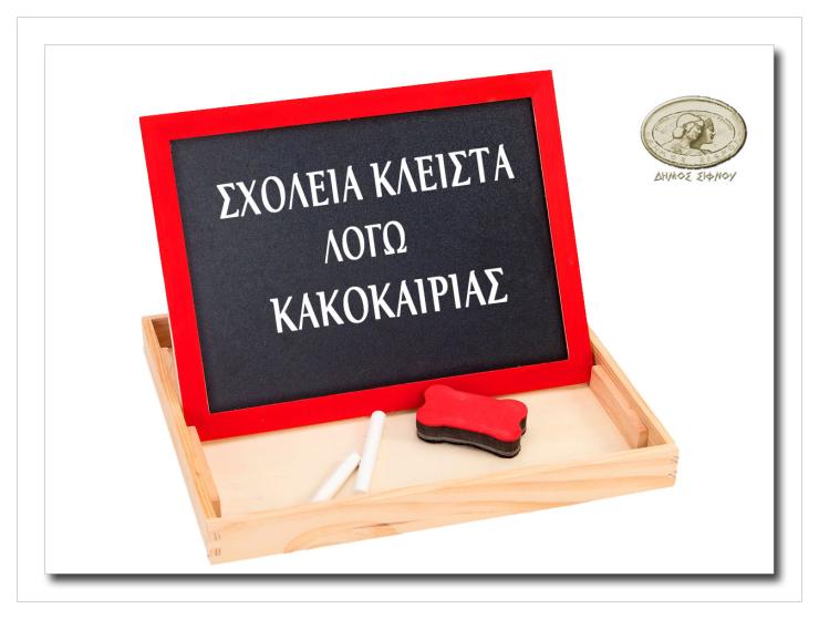 Διακοπή μαθημάτων λόγω κακοκαιρίας