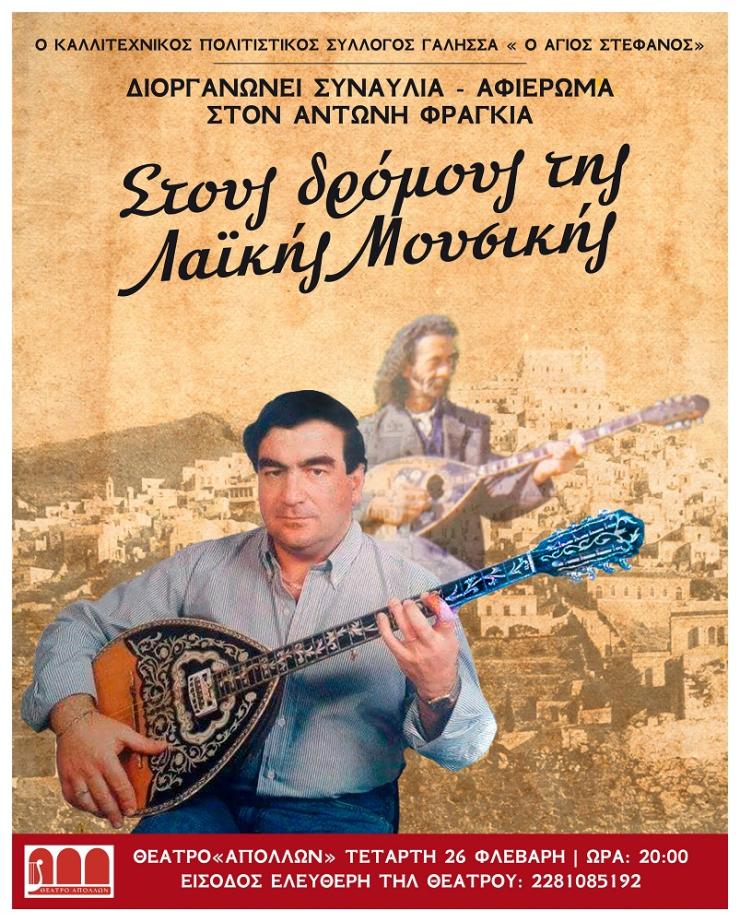 «Στους δρόμους της Λαϊκής μουσικής» 